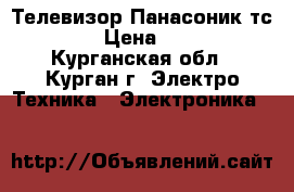 Телевизор Панасоник тс-2166 › Цена ­ 2 500 - Курганская обл., Курган г. Электро-Техника » Электроника   